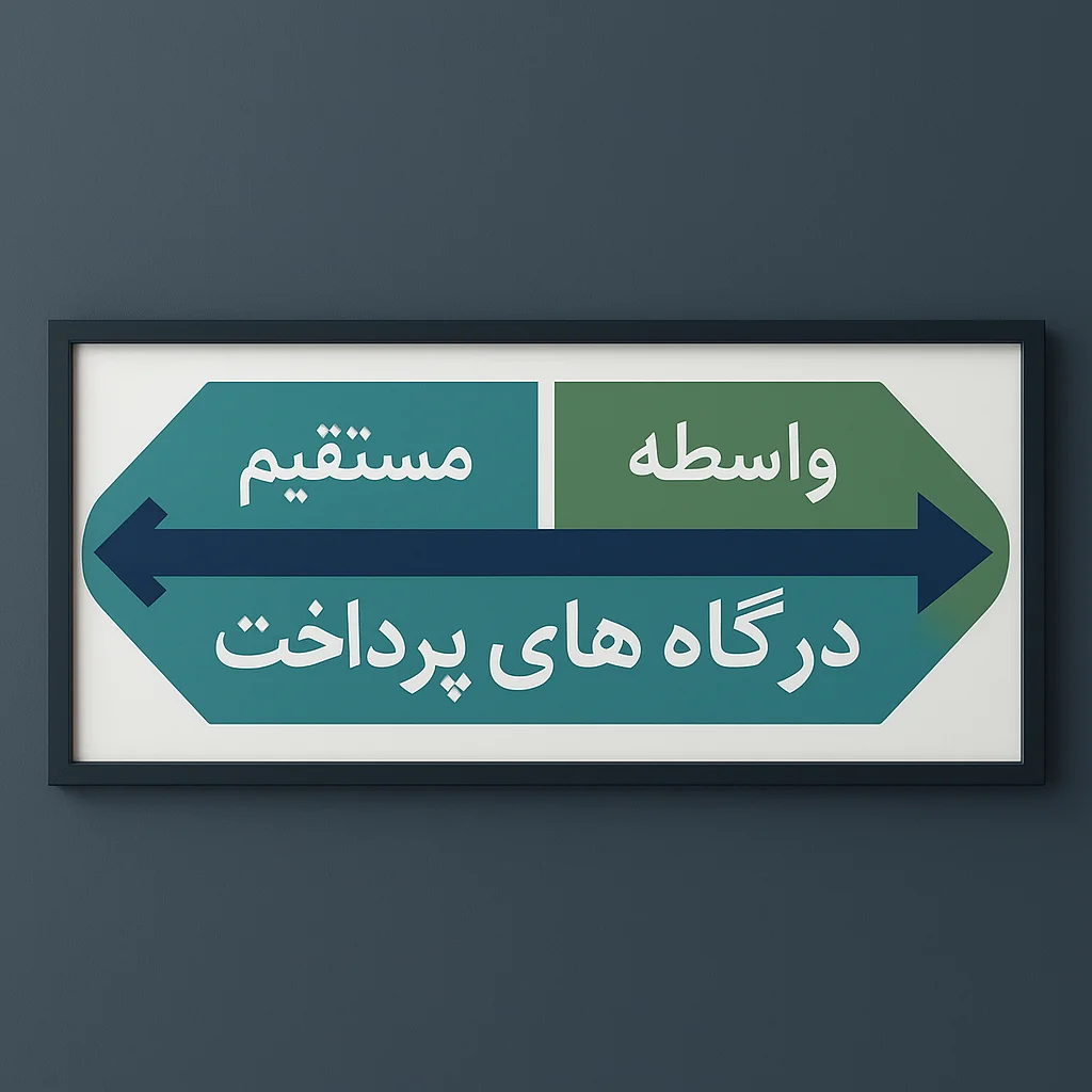 تفاوت درگاه پرداخت مستقیم و واسط